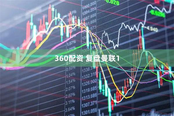 360配资 复盘曼联1